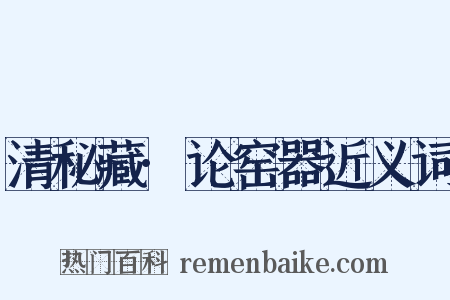 清秘藏·论窑器近义词是什么意思的图片